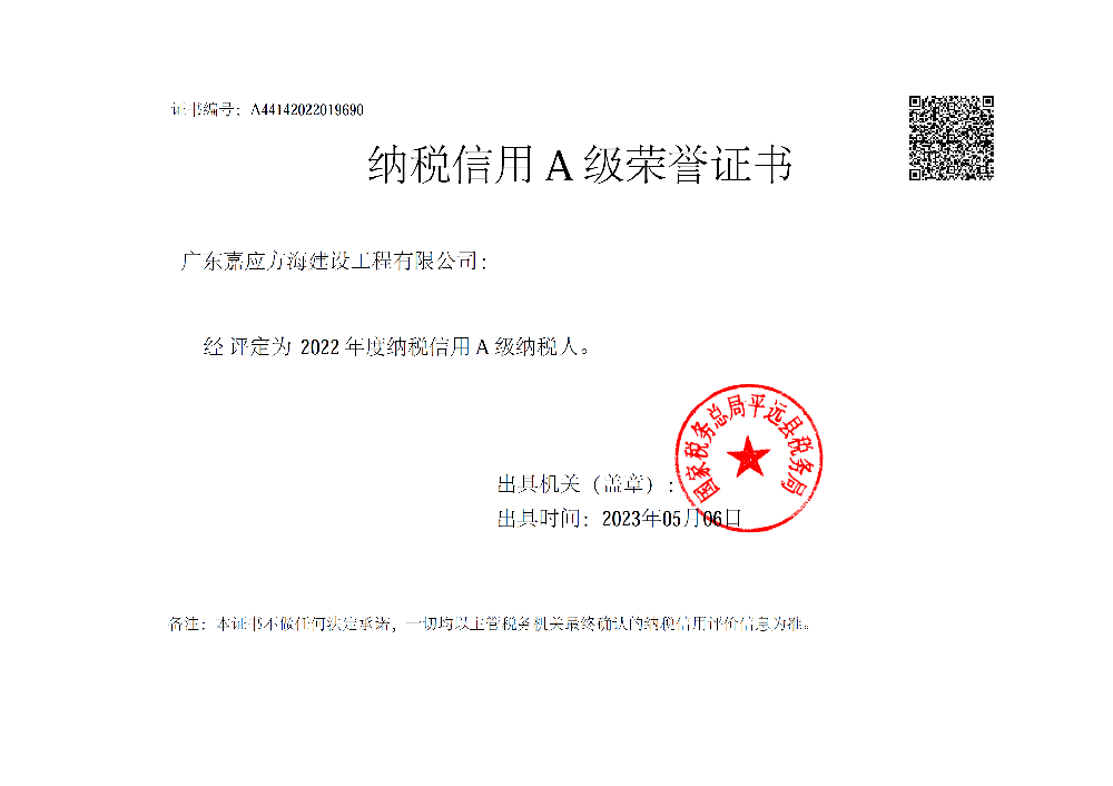 20230506方海建設2022年度納稅A級證明.png