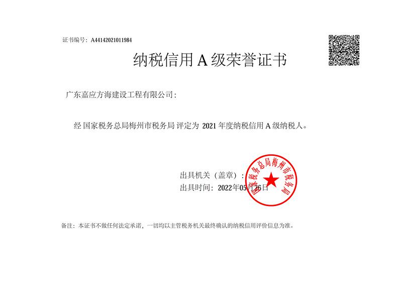 20220526方海建設2021年度納稅A級證明_副本.jpg