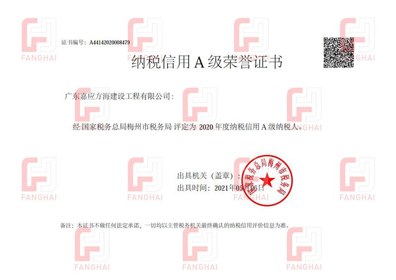 2020納稅信用A級榮譽證書